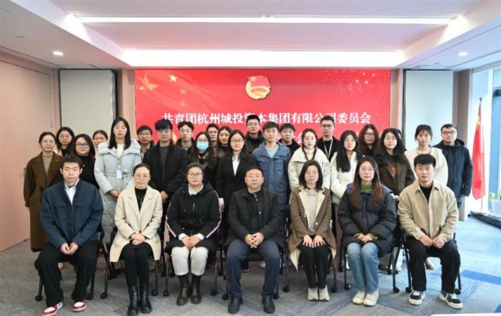 共青团杭州城投资本集团有限公司委员会第一次团员大会召开